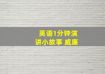 英语1分钟演讲小故事 威廉